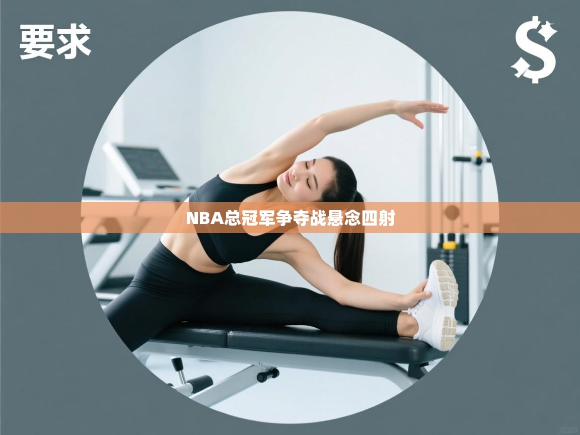 NBA总冠军争夺战悬念四射  第1张