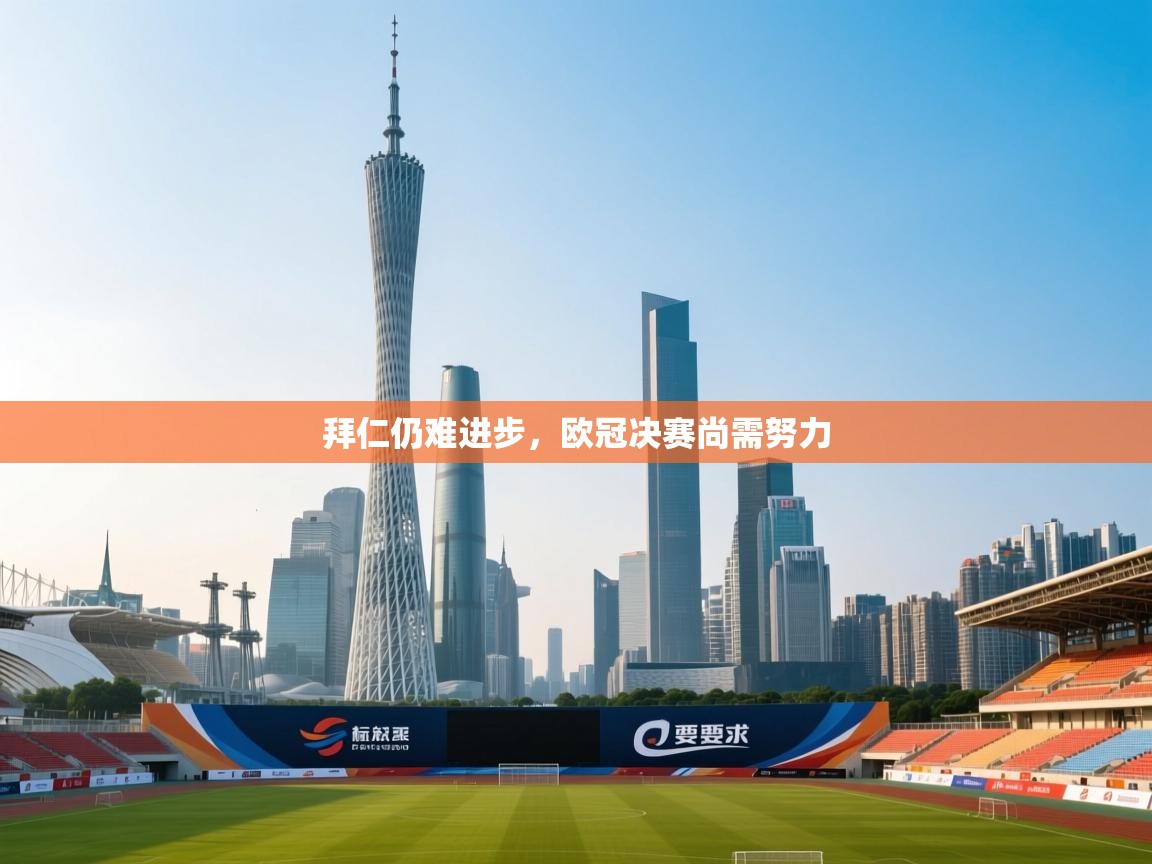 拜仁仍难进步，欧冠决赛尚需努力  第1张