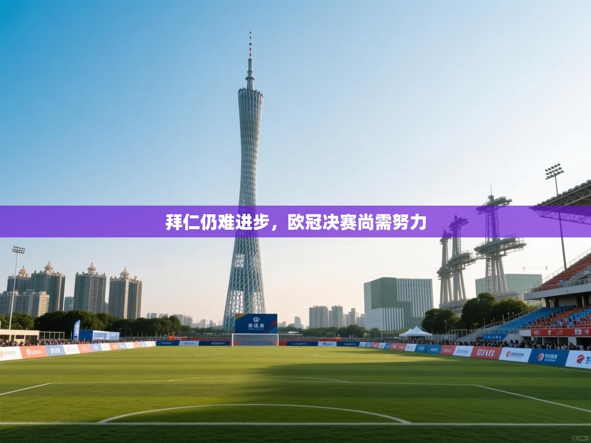 拜仁仍难进步，欧冠决赛尚需努力  第2张