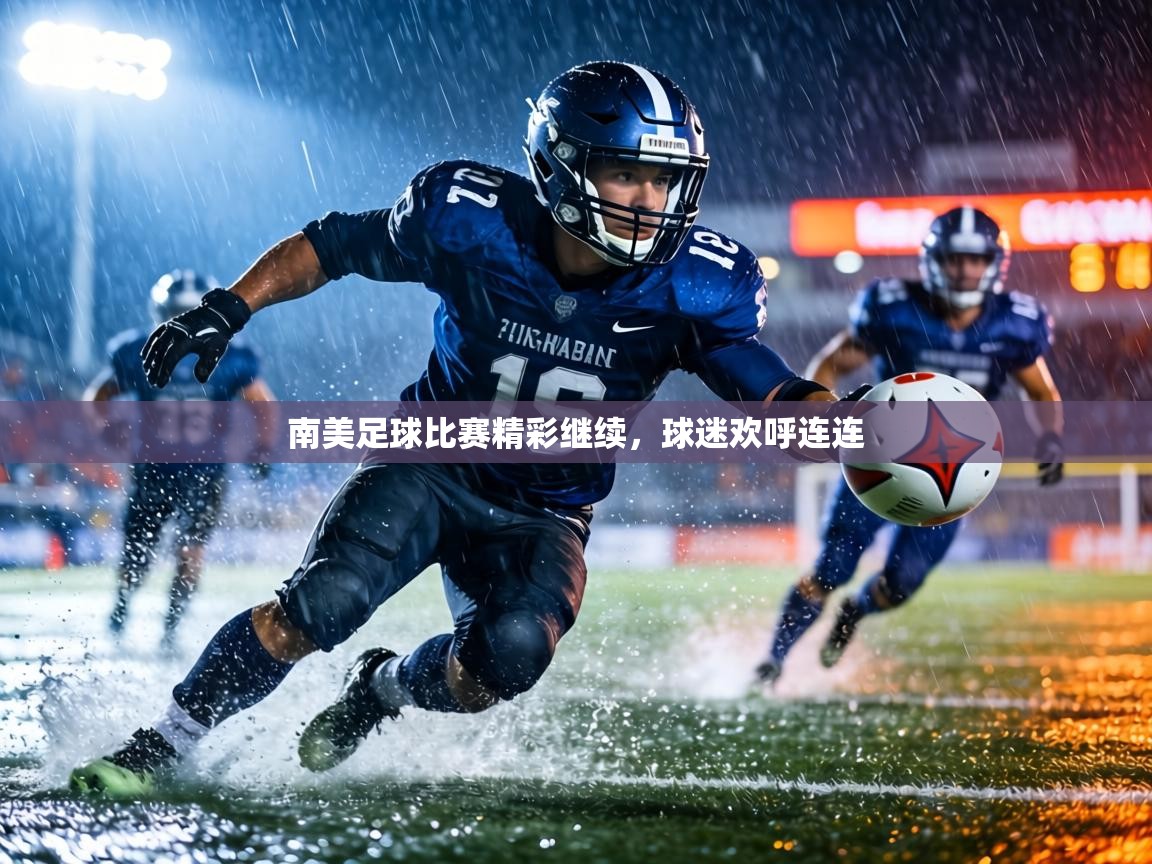 南美足球比赛精彩继续，球迷欢呼连连  第1张