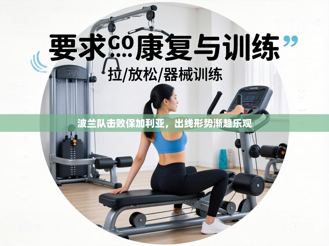 波兰队击败保加利亚，出线形势渐趋乐观  第1张