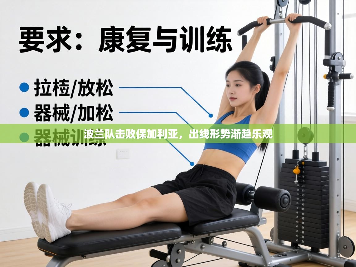 波兰队击败保加利亚，出线形势渐趋乐观  第2张