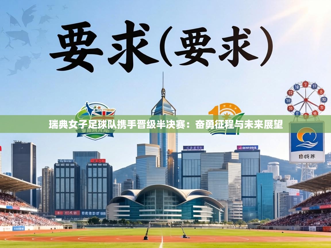 瑞典女子足球队携手晋级半决赛:奋勇征程与未来展望 第2张