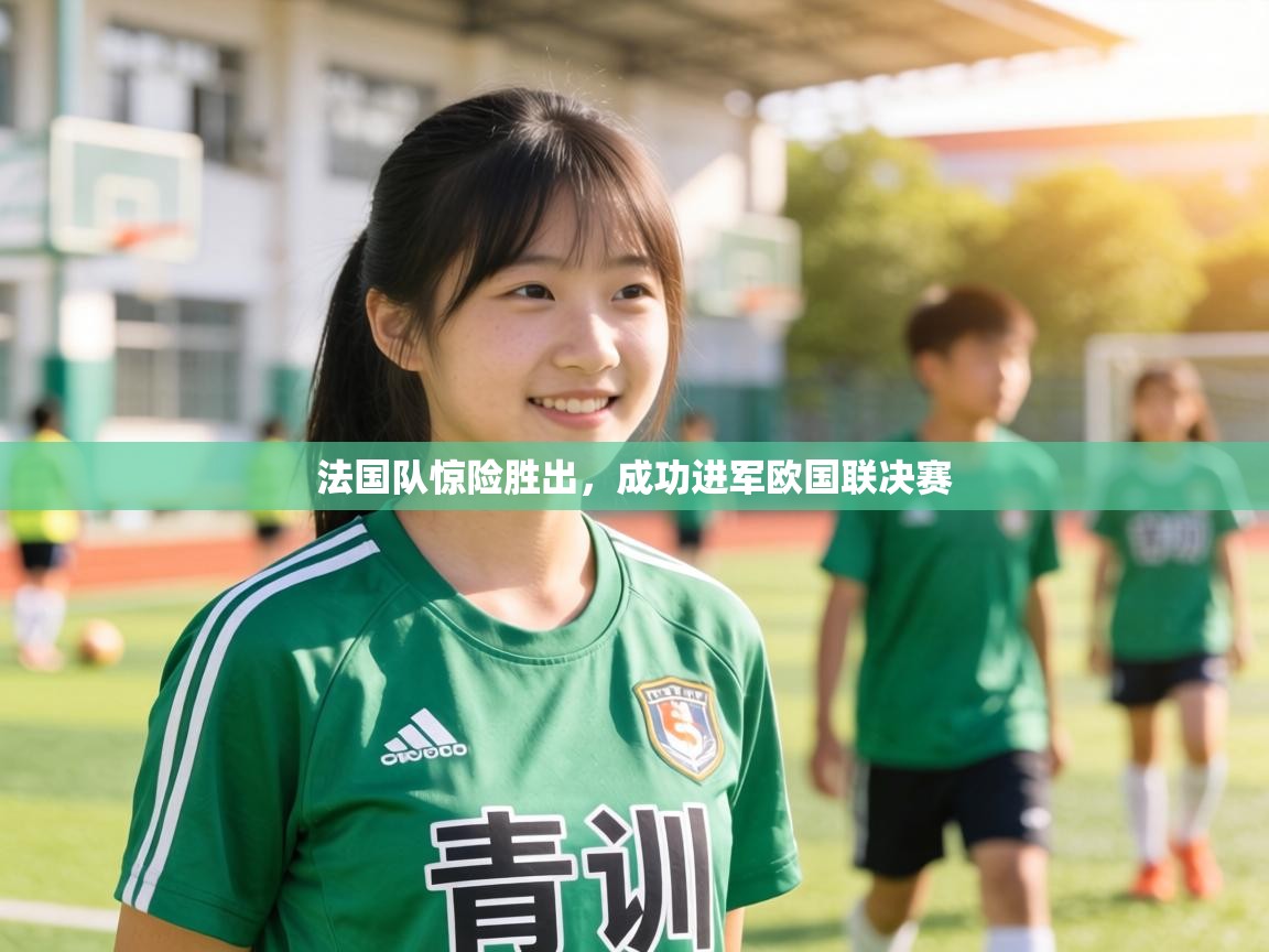 法国队惊险胜出,成功进军欧国联决赛 第2张