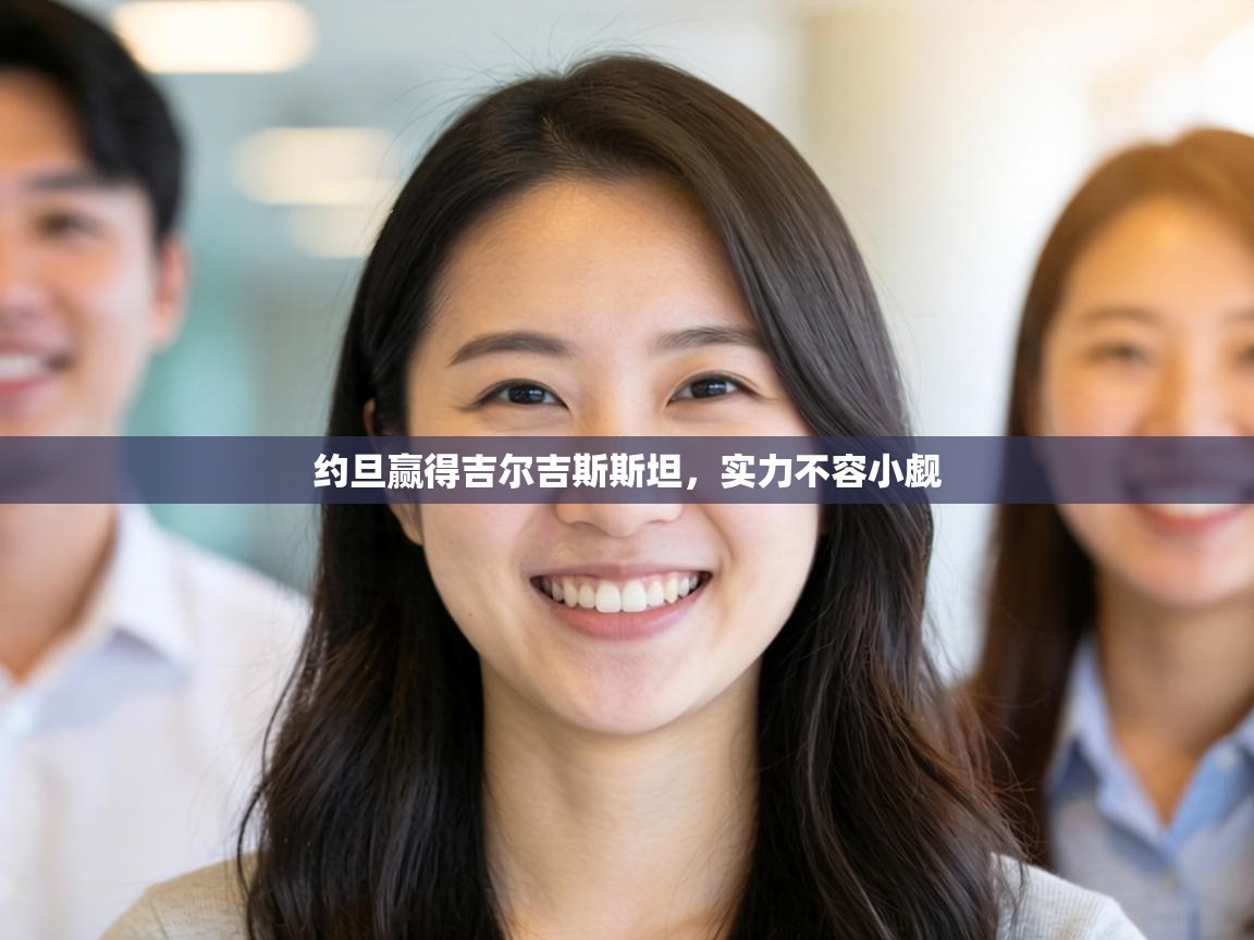 约旦赢得吉尔吉斯斯坦，实力不容小觑  第1张