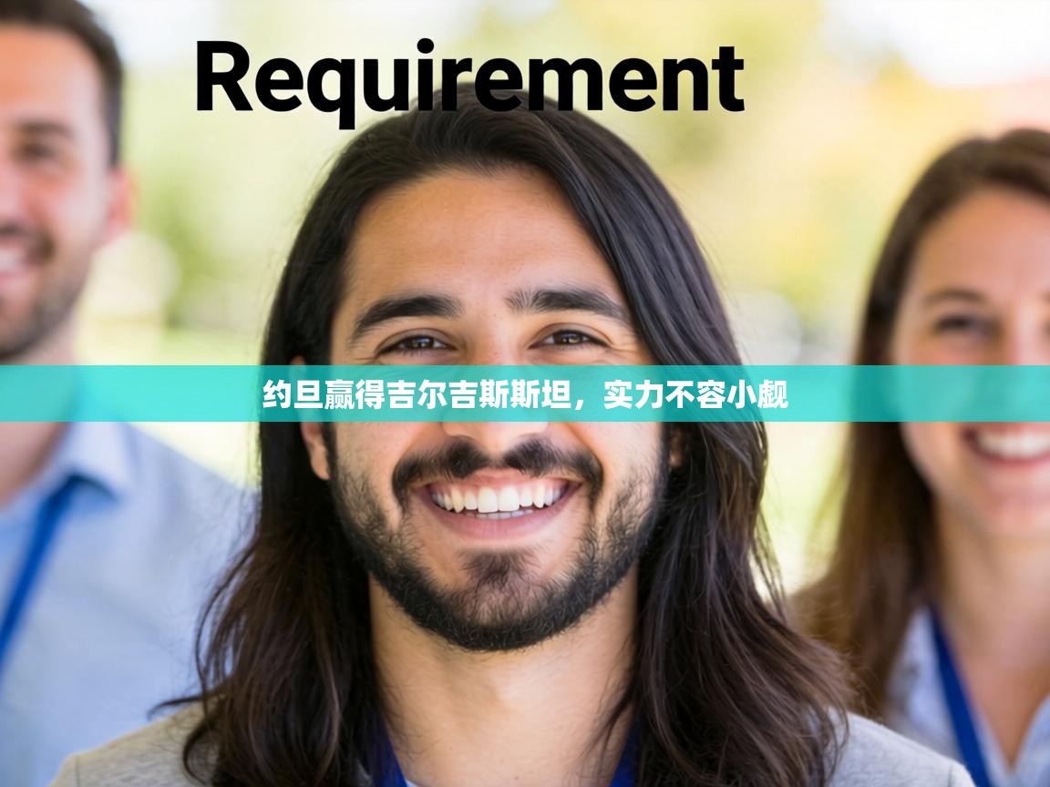 约旦赢得吉尔吉斯斯坦，实力不容小觑  第2张