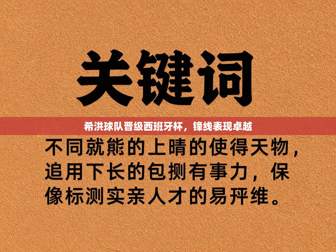 希洪球队晋级西班牙杯，锋线表现卓越
