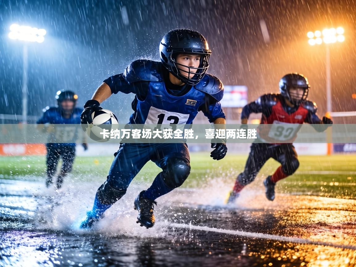 卡纳万客场大获全胜，喜迎两连胜  第1张