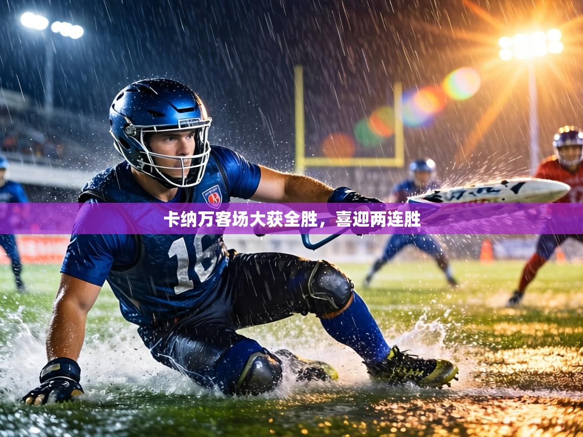 卡纳万客场大获全胜，喜迎两连胜  第2张