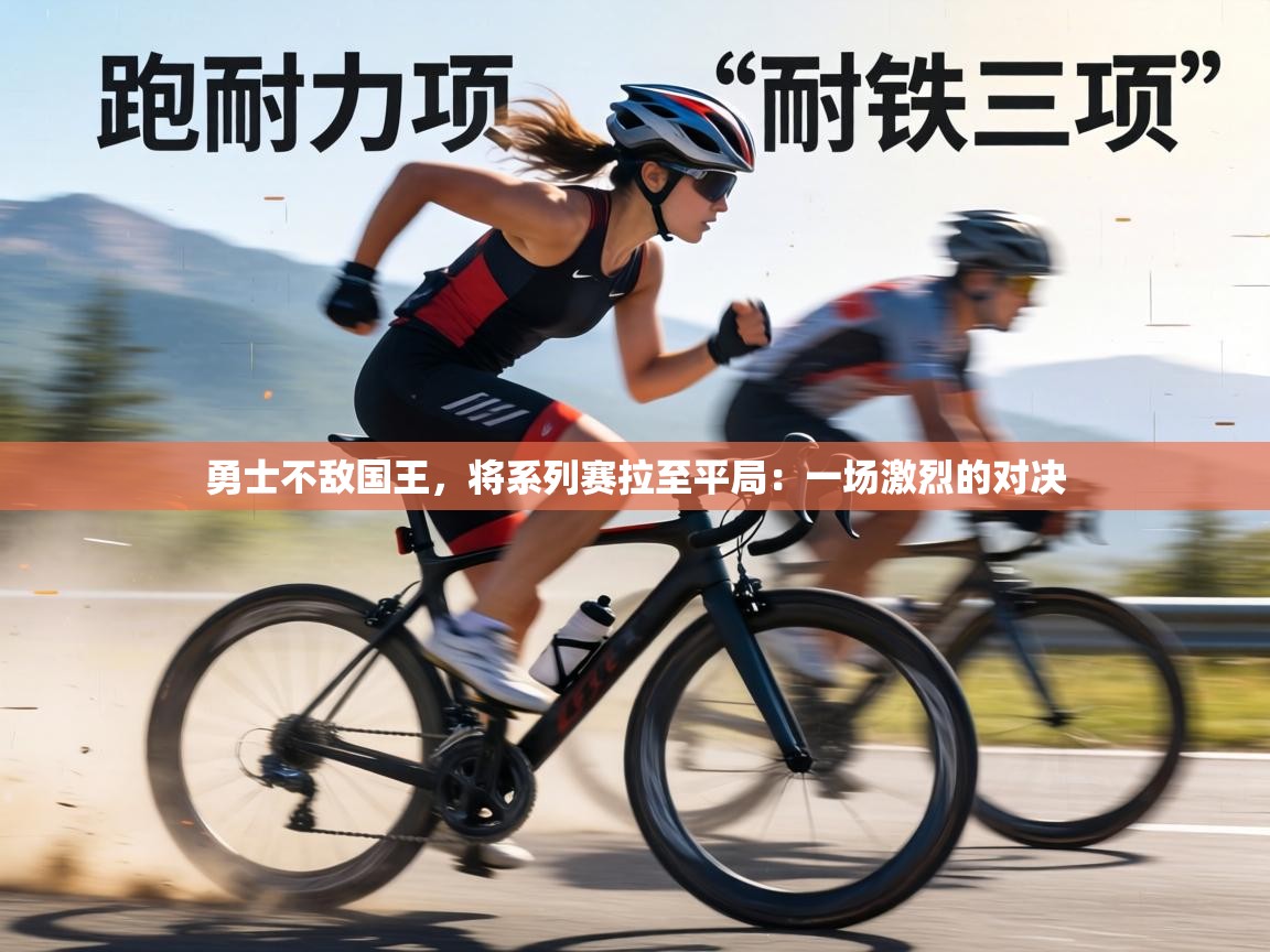 勇士不敌国王，将系列赛拉至平局：一场激烈的对决  第1张