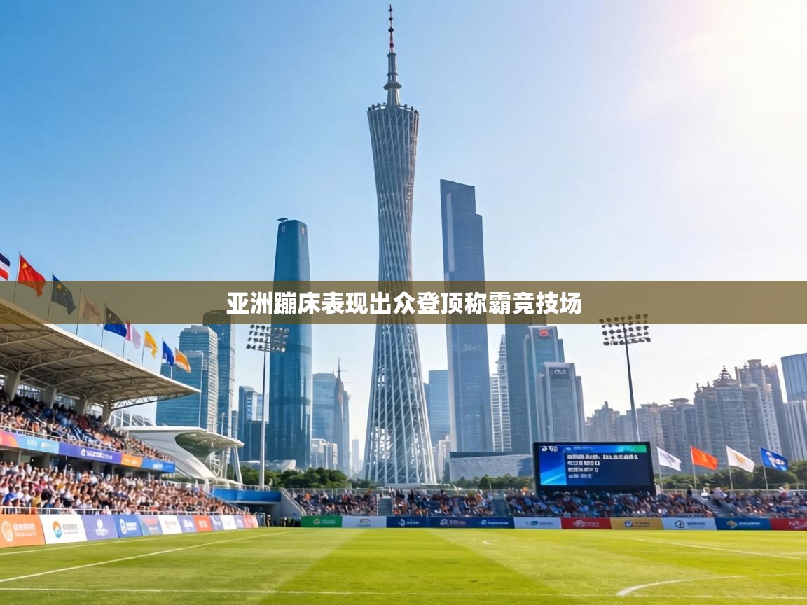 亚洲蹦床表现出众登顶称霸竞技场  第1张