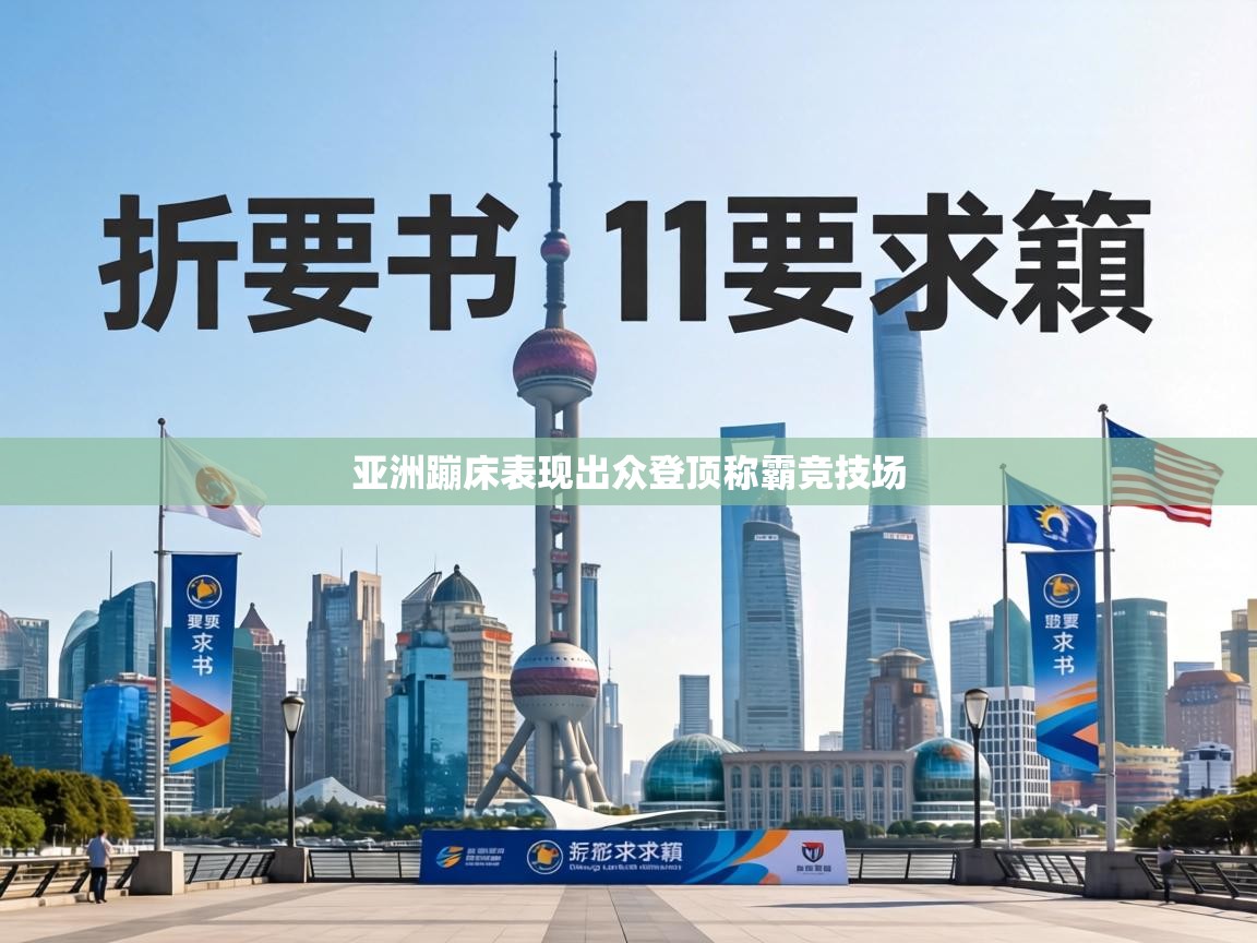 亚洲蹦床表现出众登顶称霸竞技场  第2张