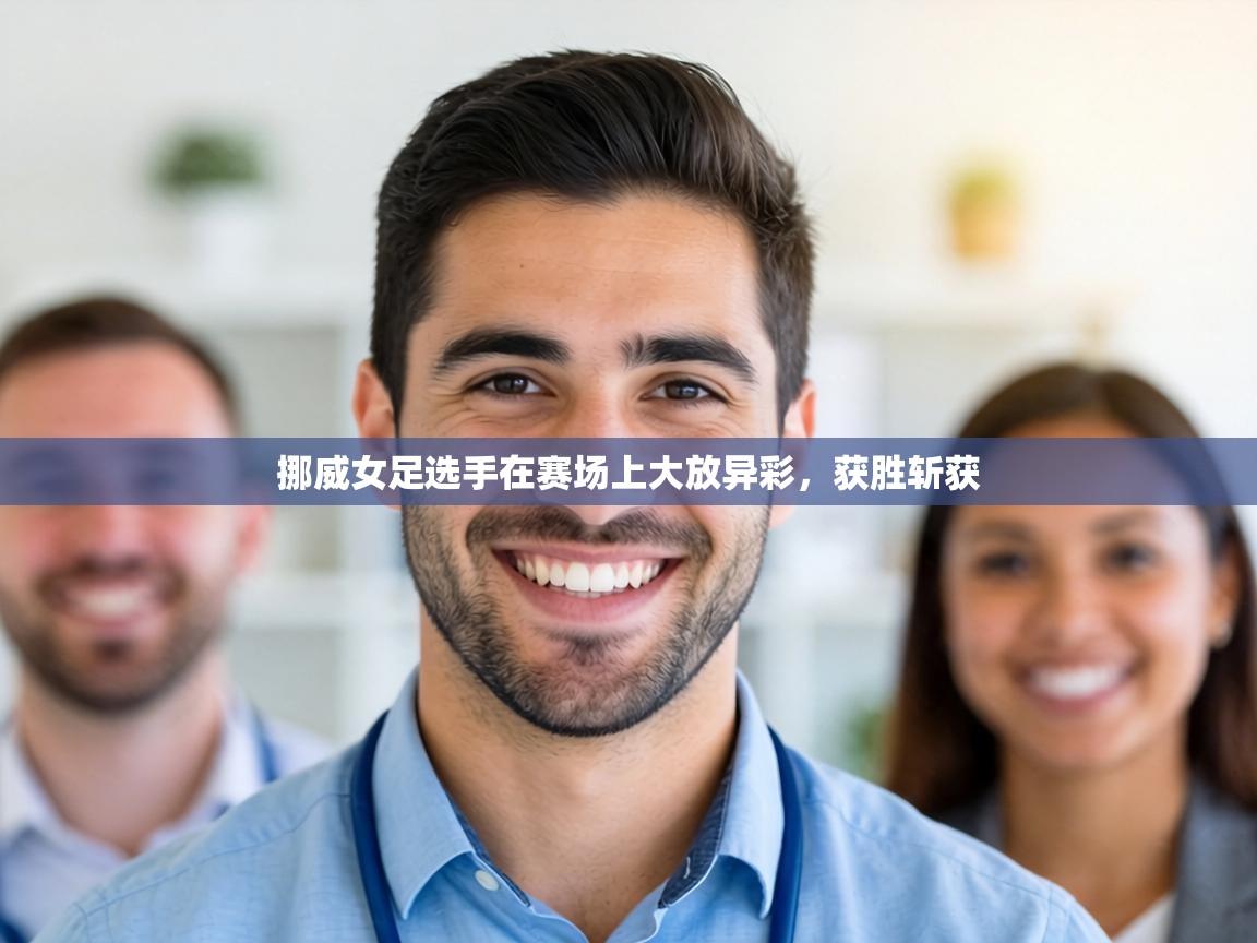 挪威女足选手在赛场上大放异彩，获胜斩获  第1张