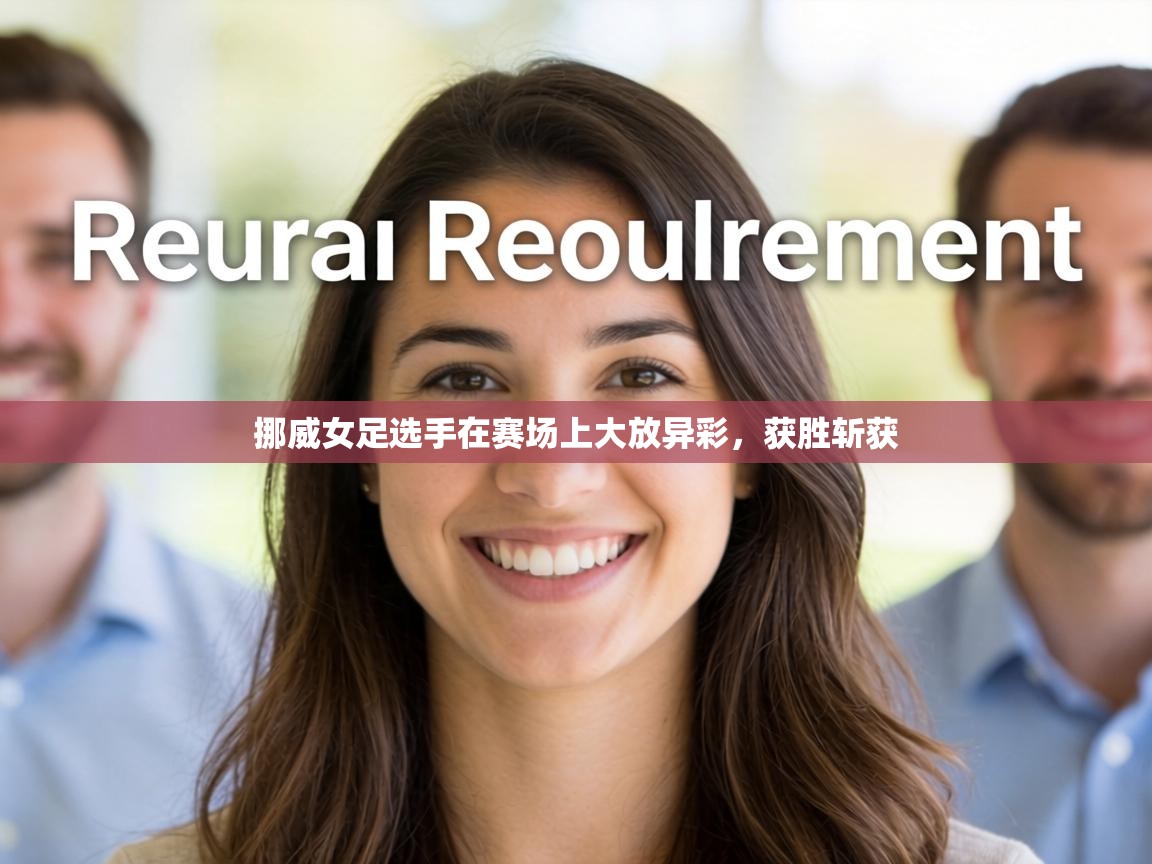 挪威女足选手在赛场上大放异彩，获胜斩获  第2张