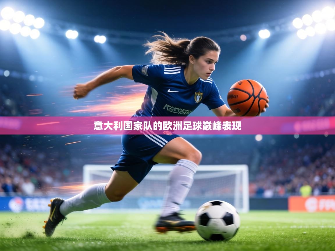 意大利国家队的欧洲足球巅峰表现 第1张