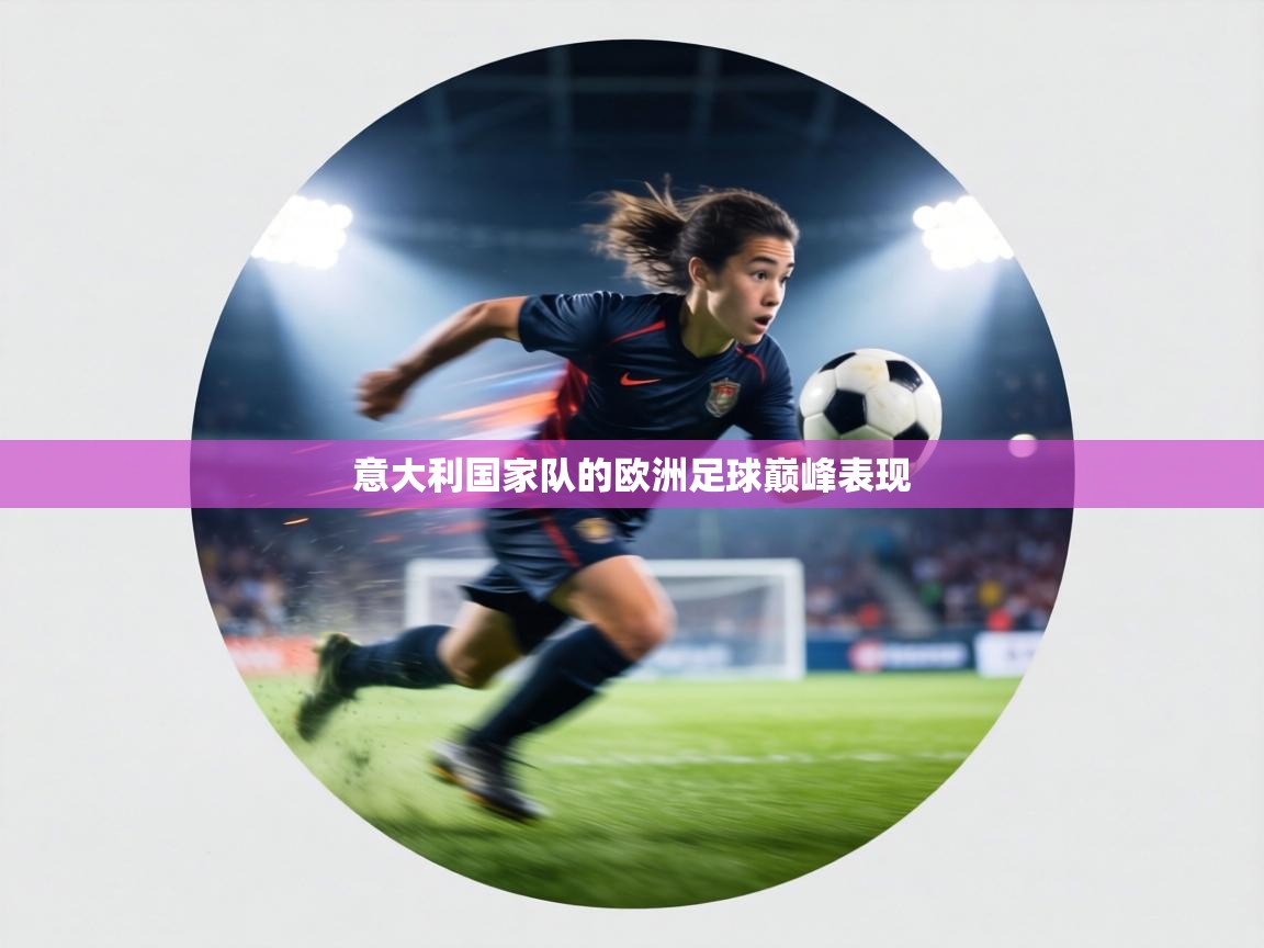 意大利国家队的欧洲足球巅峰表现 第2张