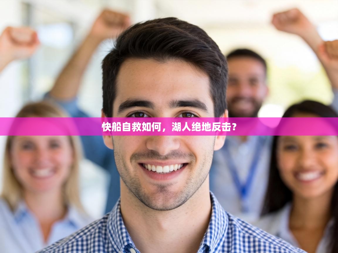 快船自救如何，湖人绝地反击？