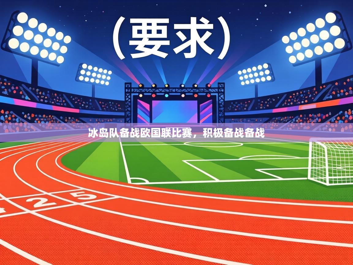 冰岛队备战欧国联比赛,积极备战备战 第1张