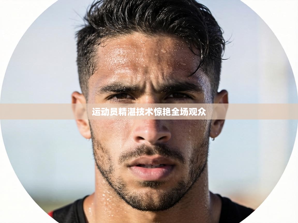 运动员精湛技术惊艳全场观众