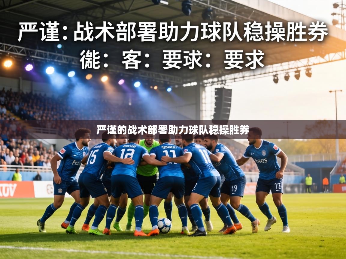 严谨的战术部署助力球队稳操胜券 第1张