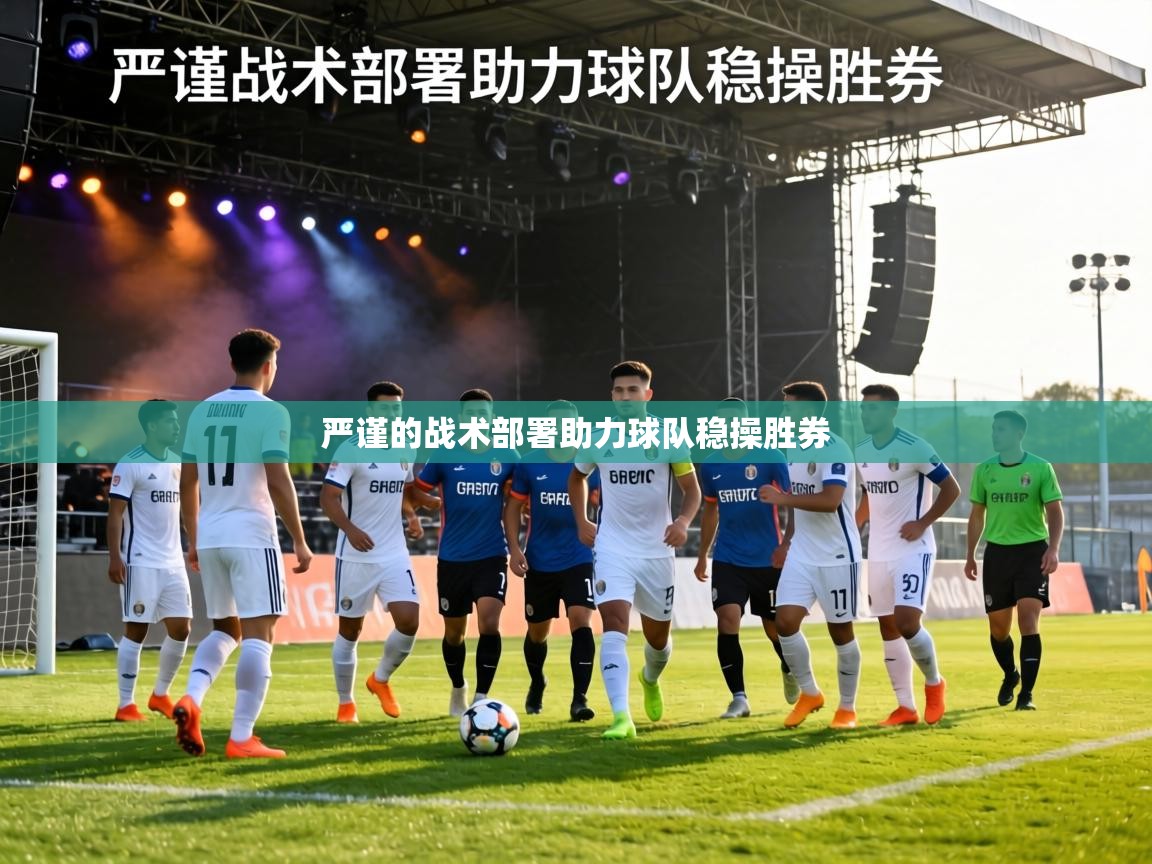 严谨的战术部署助力球队稳操胜券 第2张