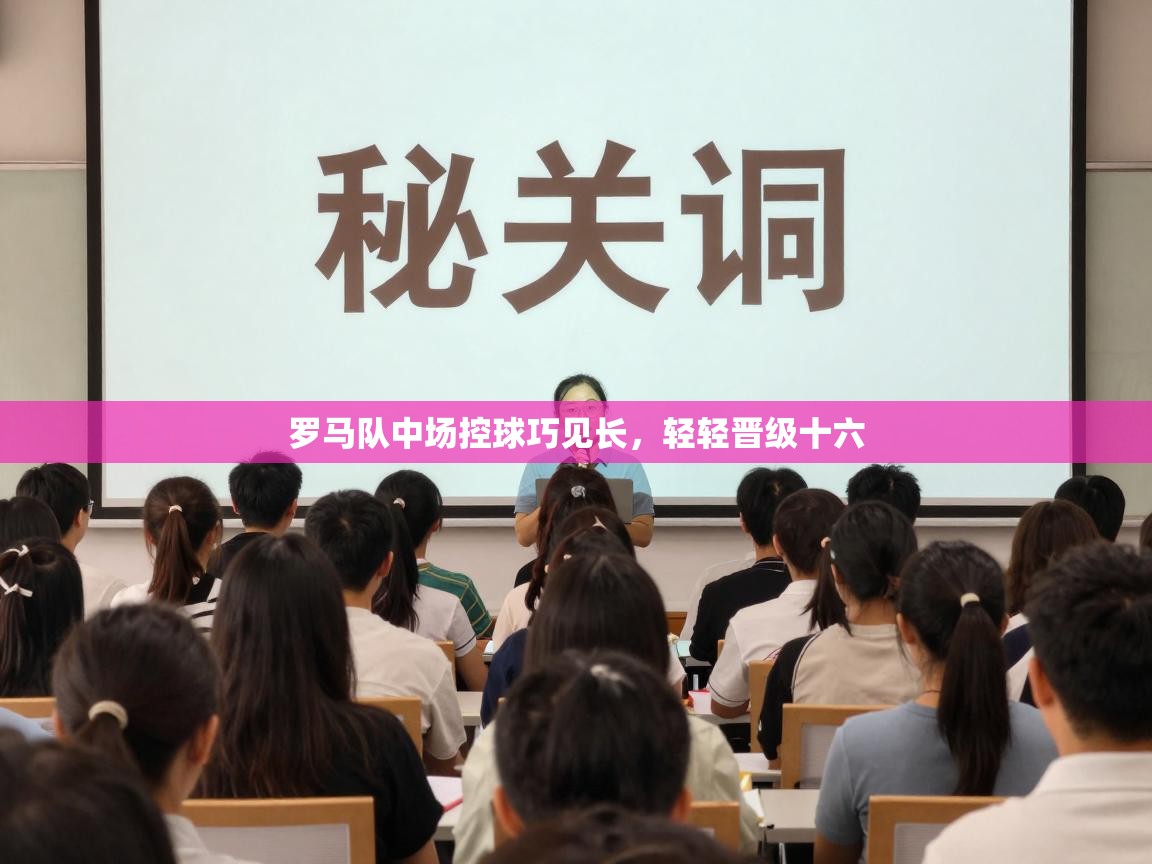 罗马队中场控球巧见长，轻轻晋级十六