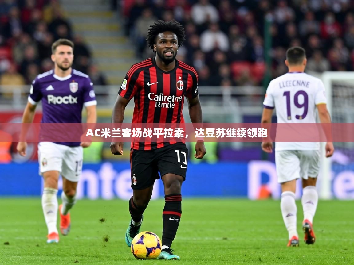 AC米兰客场战平拉素,达豆苏继续领跑 第2张