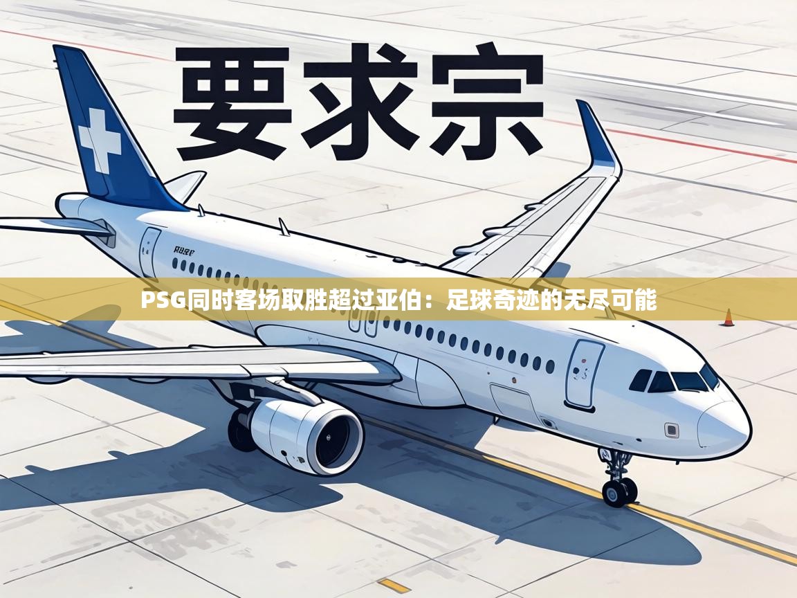 PSG同时客场取胜超过亚伯:足球奇迹的无尽可能 第2张