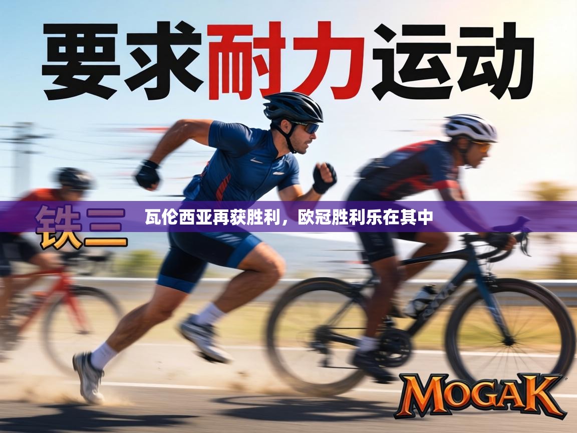 瓦伦西亚再获胜利，欧冠胜利乐在其中  第1张