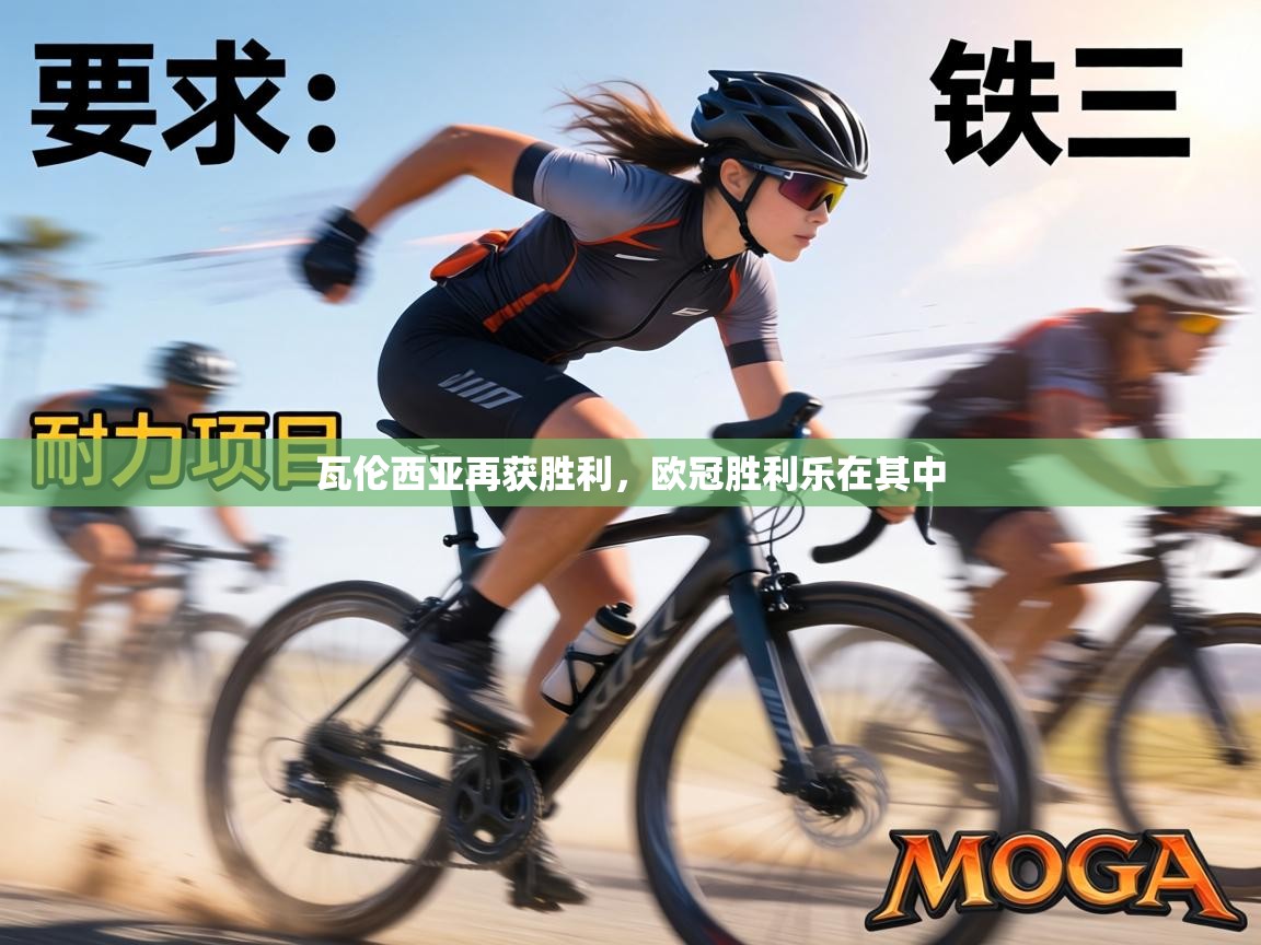 瓦伦西亚再获胜利，欧冠胜利乐在其中  第2张