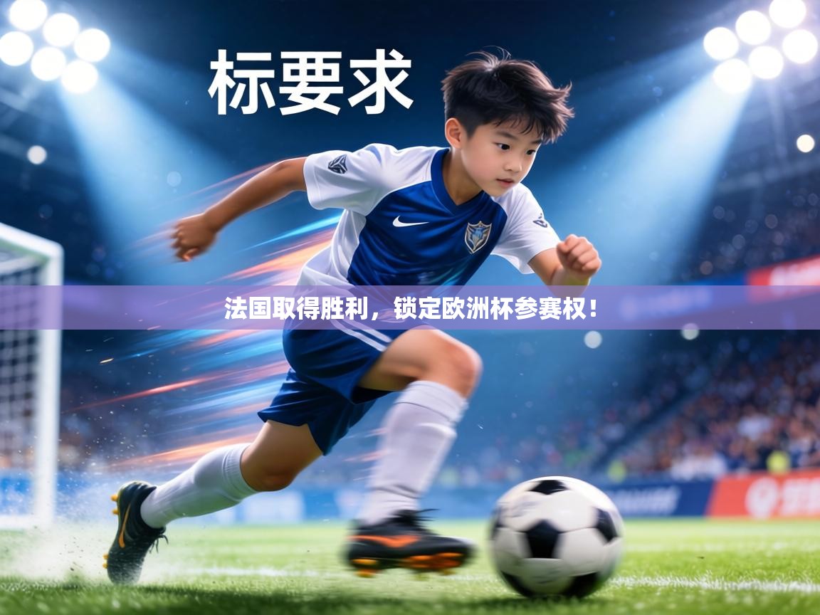 法国取得胜利，锁定欧洲杯参赛权！