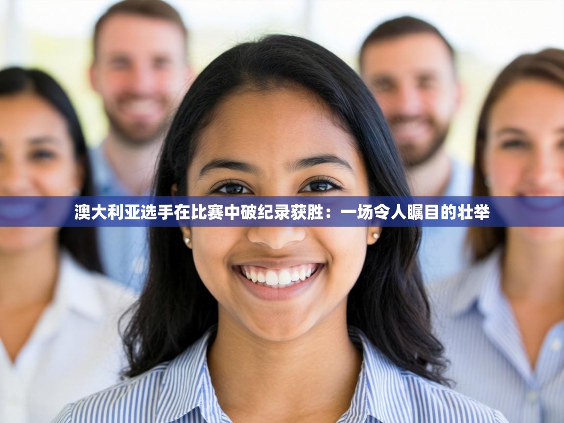 澳大利亚选手在比赛中破纪录获胜：一场令人瞩目的壮举  第1张