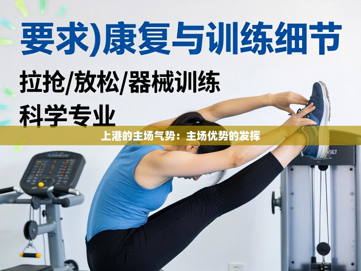 上港的主场气势：主场优势的发挥  第1张