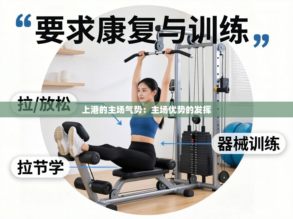 上港的主场气势：主场优势的发挥  第2张