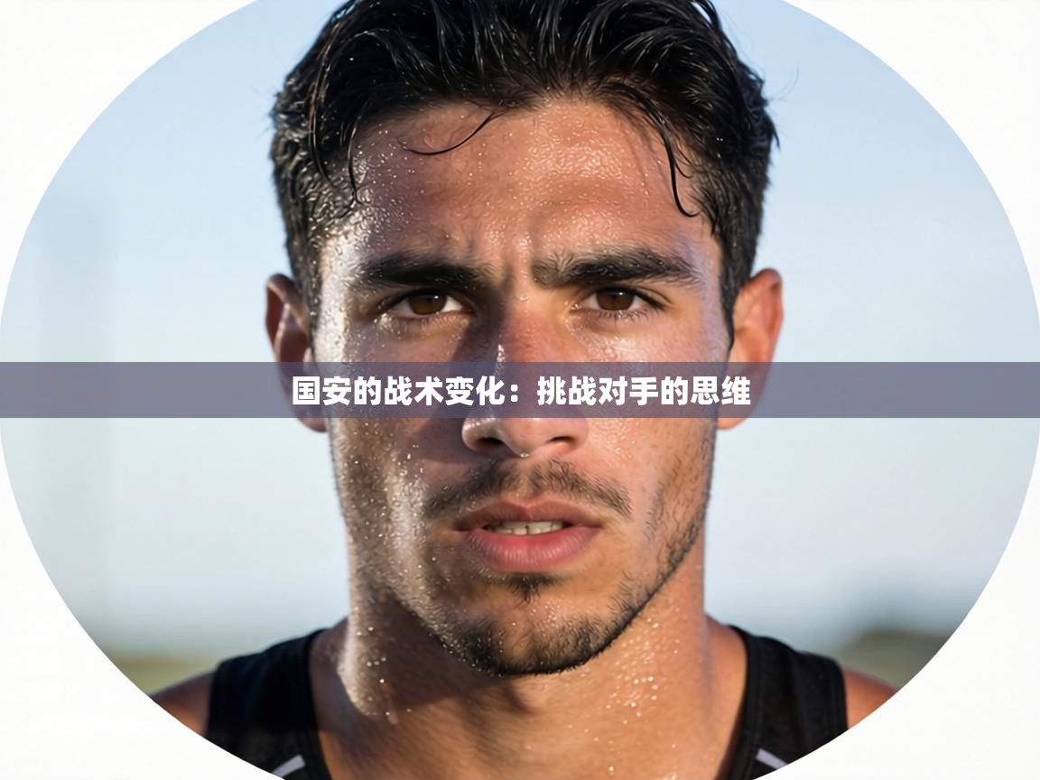 国安的战术变化:挑战对手的思维 第2张