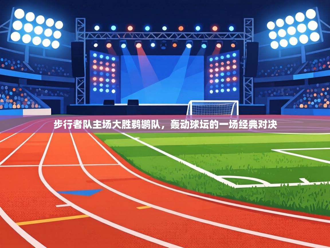 步行者队主场大胜鹈鹕队,轰动球坛的一场经典对决 第1张