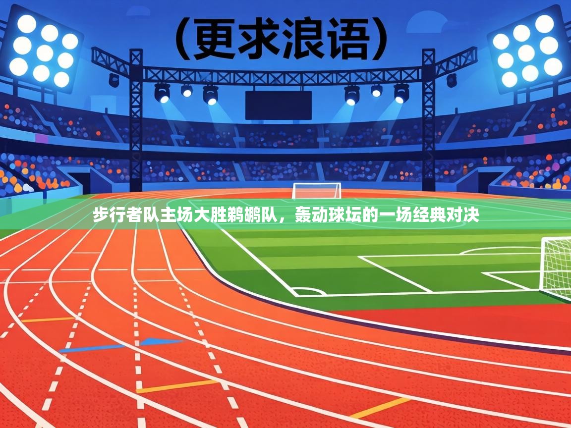 步行者队主场大胜鹈鹕队,轰动球坛的一场经典对决 第2张