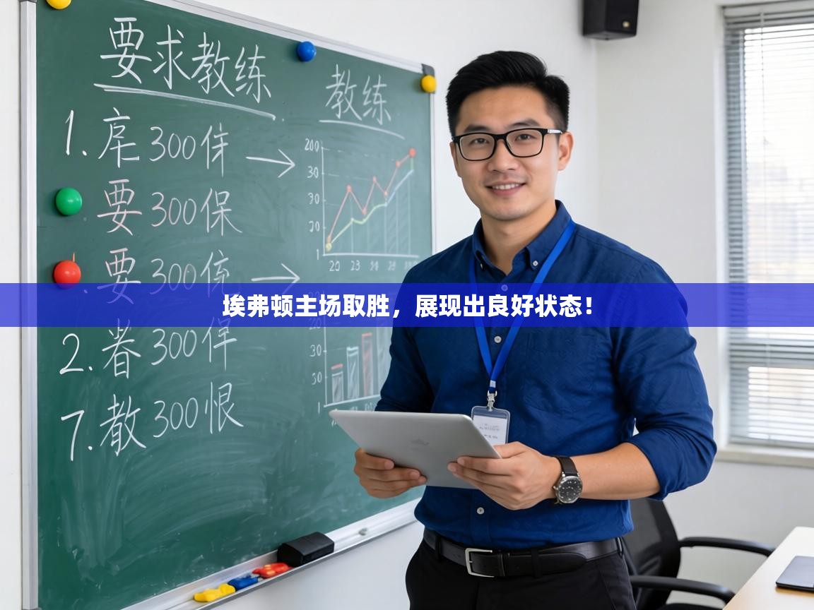 埃弗顿主场取胜，展现出良好状态！  第1张