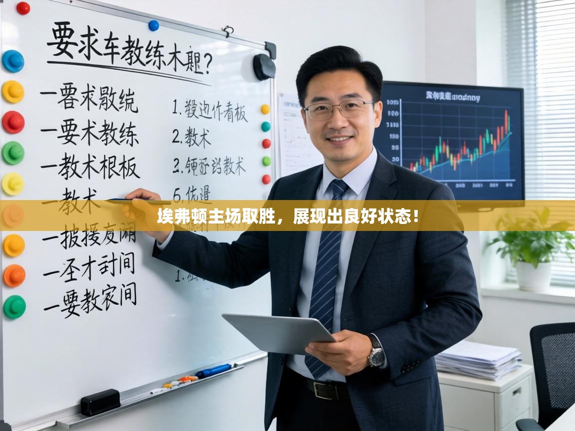 埃弗顿主场取胜，展现出良好状态！  第2张