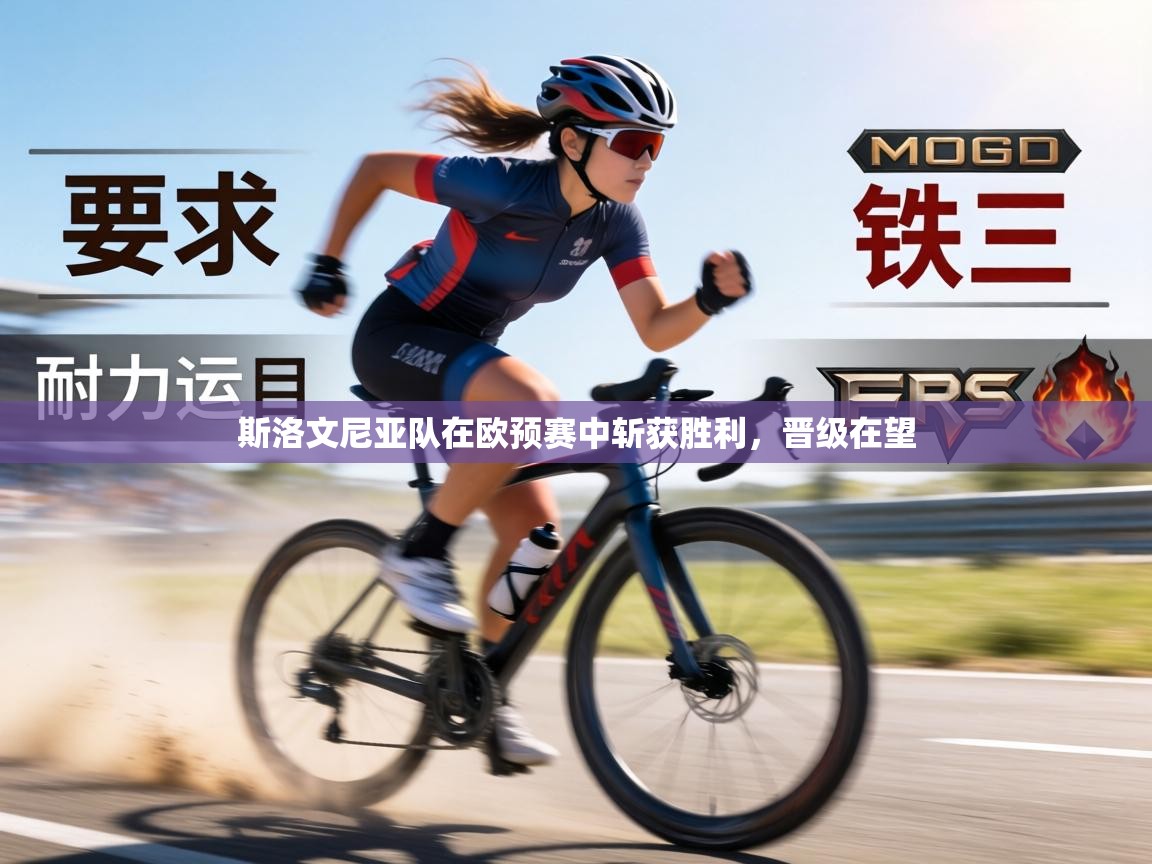 斯洛文尼亚队在欧预赛中斩获胜利，晋级在望  第2张